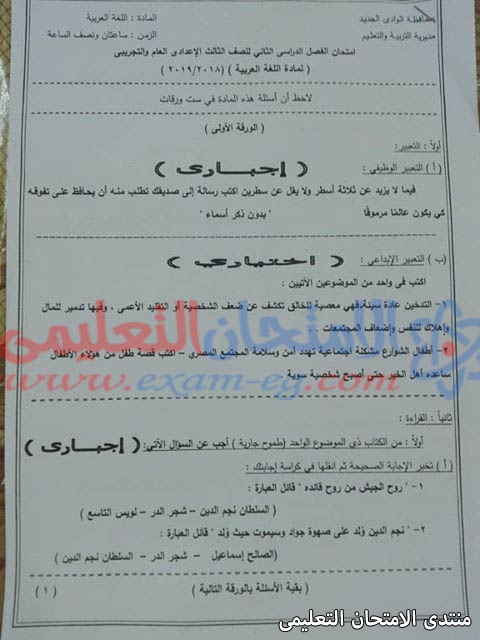امتحان اللغة العربية الصف الثالث الاعدادى الترم الثانى 2019 محافظة الوادى الجديد