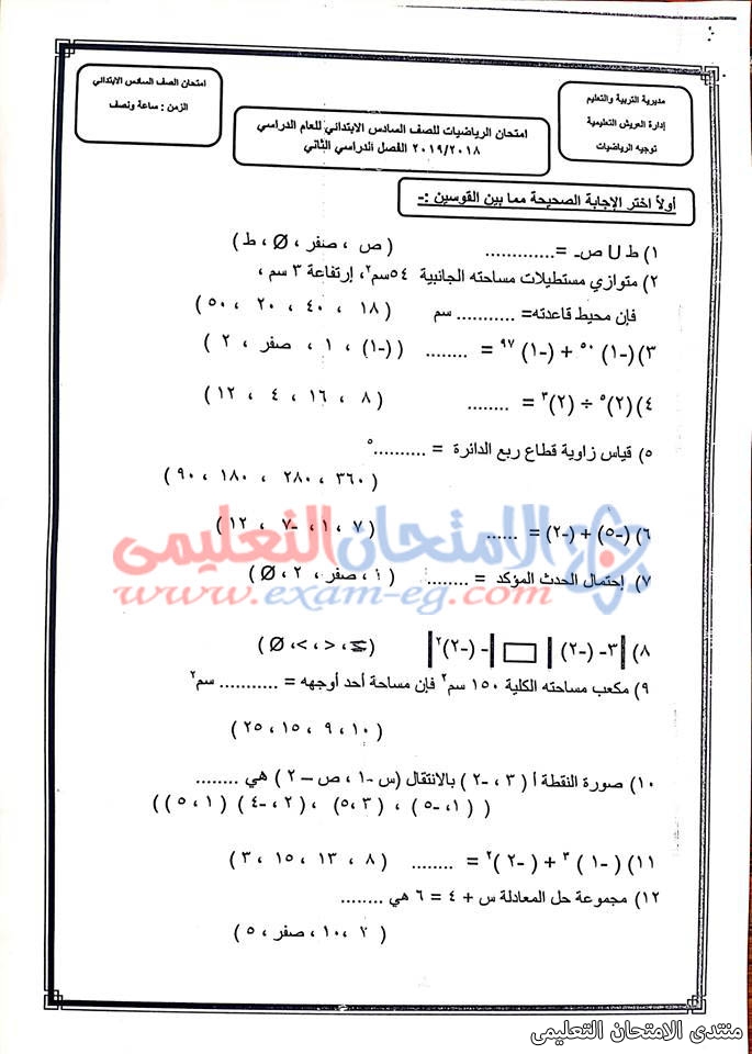 امتحان الرياضيات لسادسة ابتدائى الترم الثانى 2019 ادارة العريش