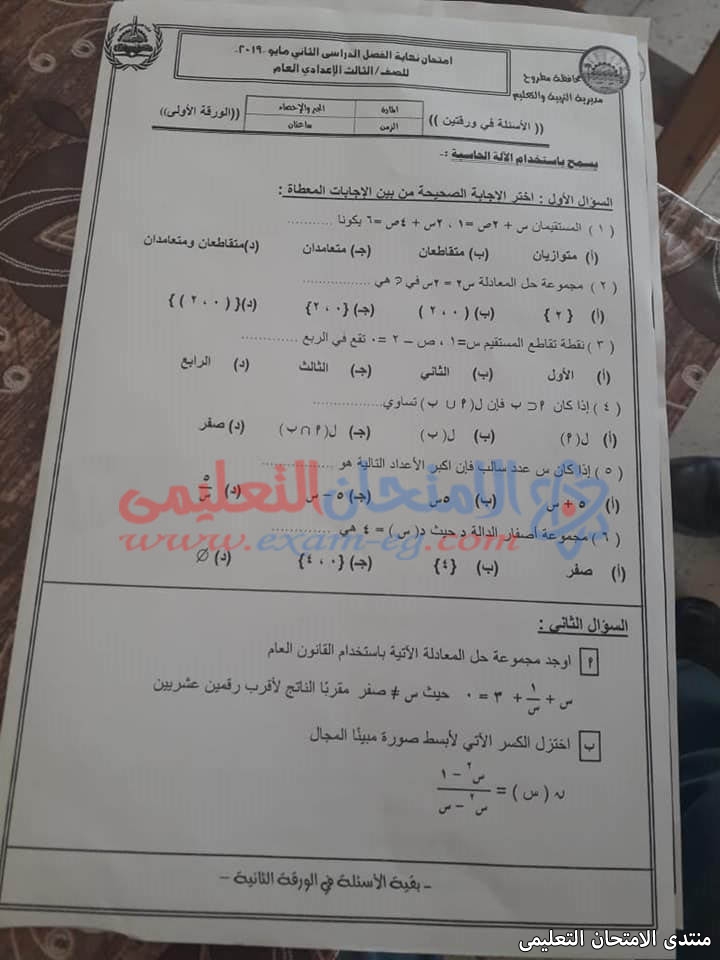 امتحان الجبر للثالث الاعدادى الترم الثانى 2019 محافظة مطروح