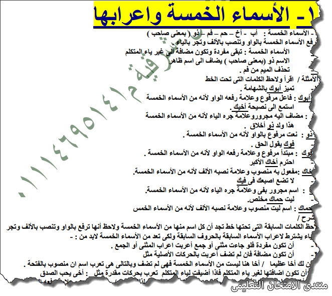 مراجعة القواعد النحوية كاملة فى اللغة العربية للصف السادس الابتدائى الترم الثانى