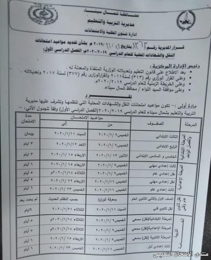 مواعيد امتحانات شمال سيناء