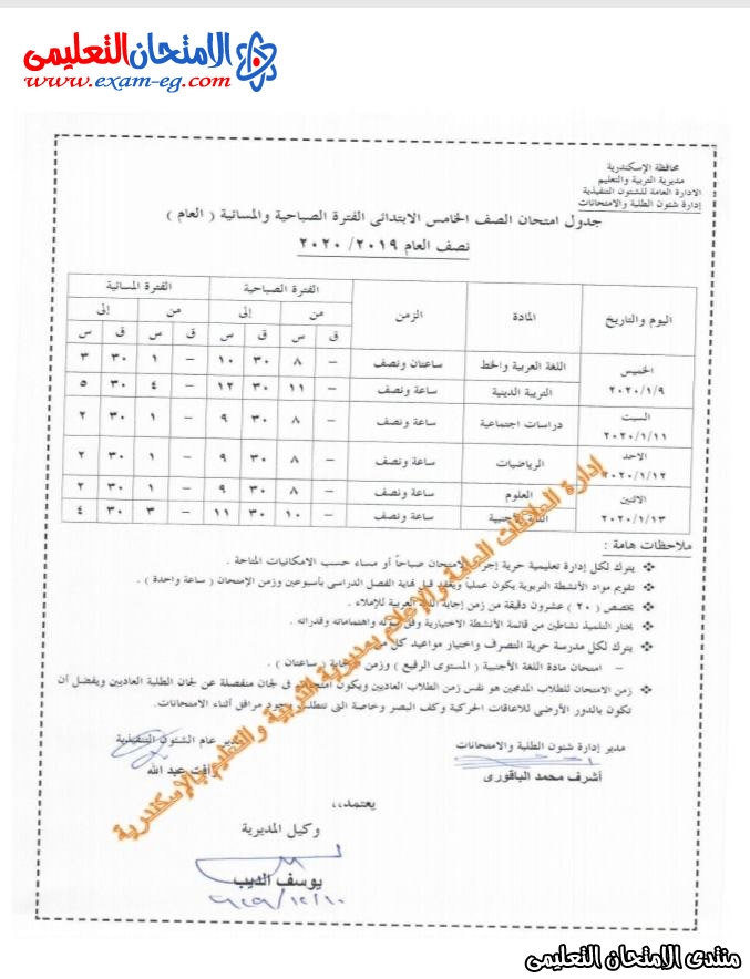 جدول خامسة ابتدائى نصف العام بالاسكندرية