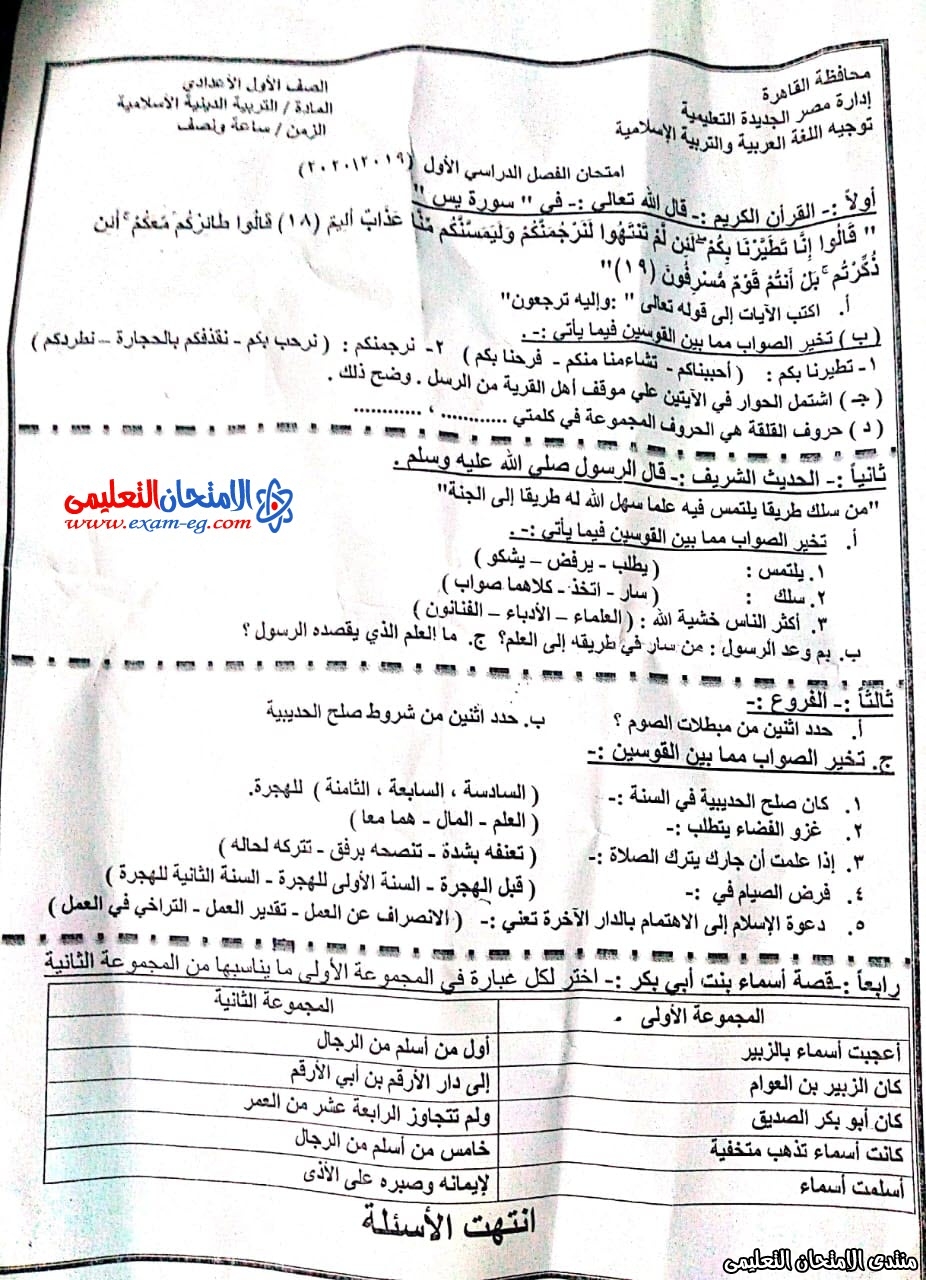 امتحان دين 1 اعدادى ترم اول 2020 مصر الجديدة
