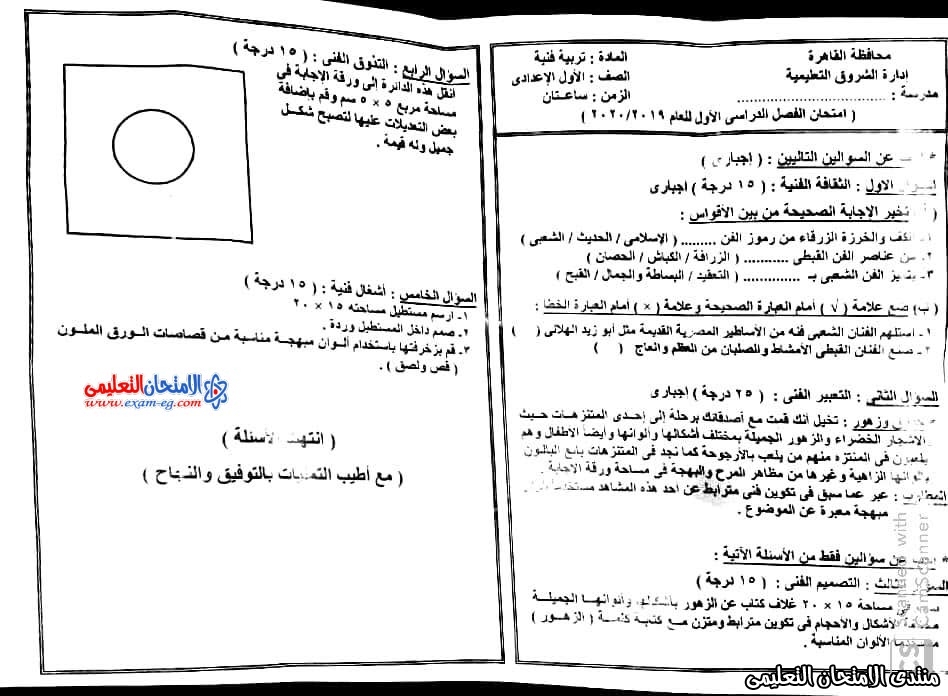 امتحان تربية فنية 1 اعدادى ترم اول 2020 بالقاهرة