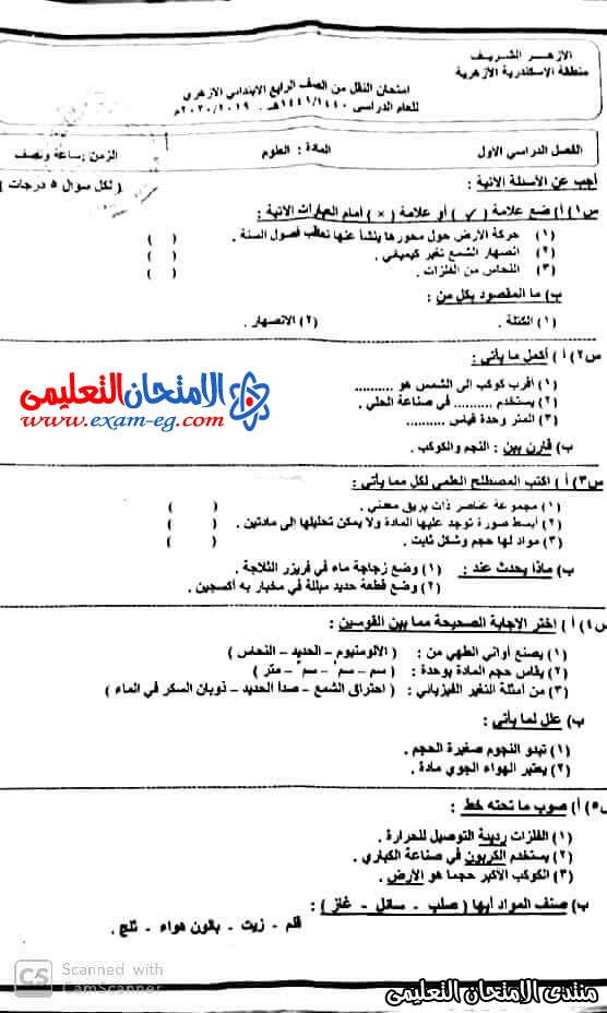امتحان علوم رابعة ابتدائى ترم اول 2020 الاسكندرية