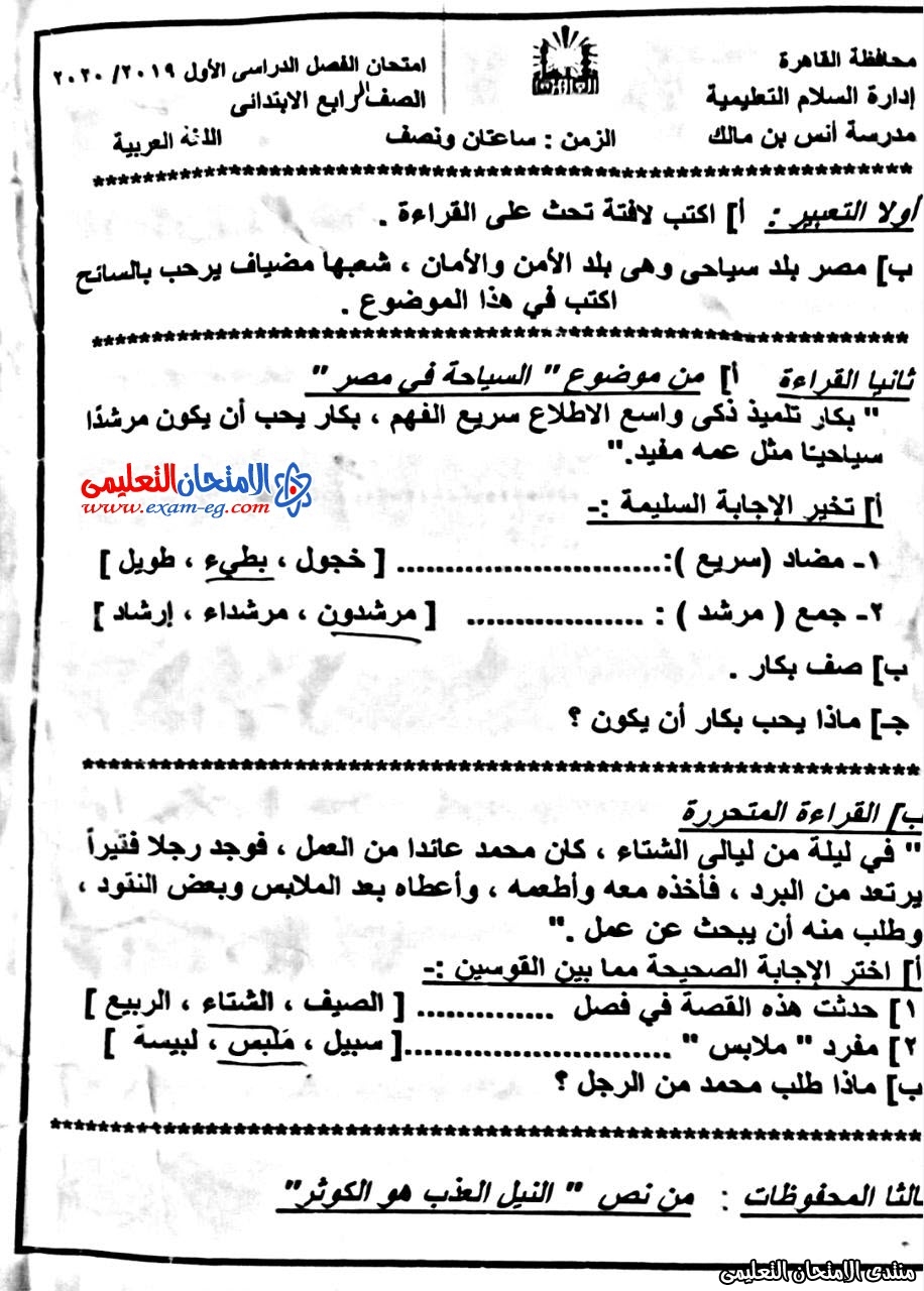 امتحان لغة عربية 4 ابتدائى الترم الاول السلام بالقاهرة