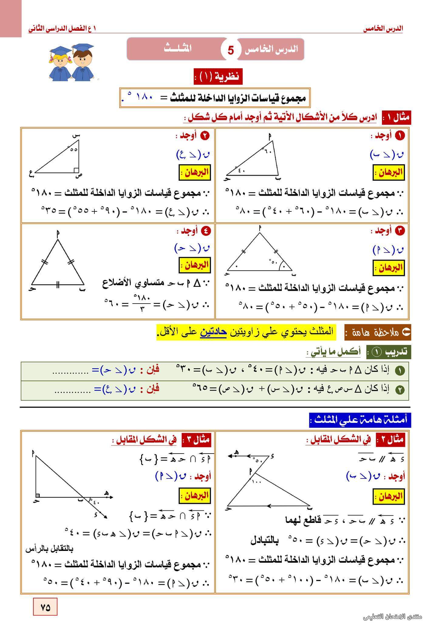 شرح درس المثلث في الرياضيات لأولي إعدادي ترم ثاني الامتحان التعليمى